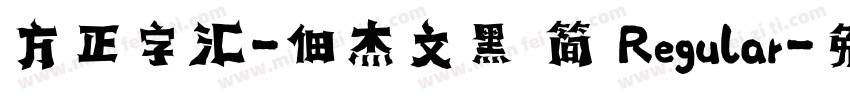 方正字汇-佃杰文黑 简 Regular字体转换